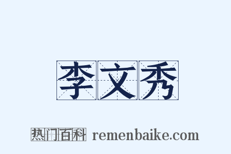 李文秀是什么意思的图片